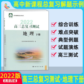 2022版高三总复习测试上册下册语文数学英语物理化学思想政治历史地理生物第12版北京西城高中学探诊指导测试 高三地理总复习测试（下）_高三学习资料