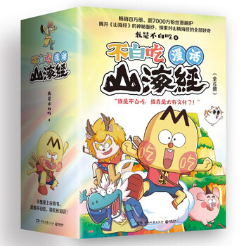 不白吃漫话山海经（全6册 京东专享日历海报）
