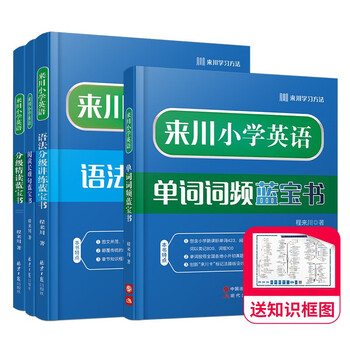 来川小学英语单词词频蓝宝书 小学英语单词词汇书 小学通用 单词记忆 阅读听力写作专项词组图书教材辅导书 实惠套装：单词+语法+长难句+阅读理解 4本