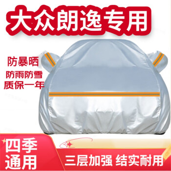 登进大众朗逸车衣全车罩朗逸plus电动车防雨罩 汽车防晒罩 夏季遮阳挡