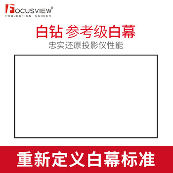 Focusview焦点屏幕白钻画框软白幕16K超高清投影幕布厂家参考级白软幕家庭影院办公会议画框幕布pvc材质 白钻 画框软幕【发货时间：7个工作日】 100英寸
