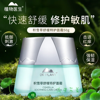 草舒缓补水保湿系列护肤品男女适用生日情人 积雪草舒缓特护面霜50g