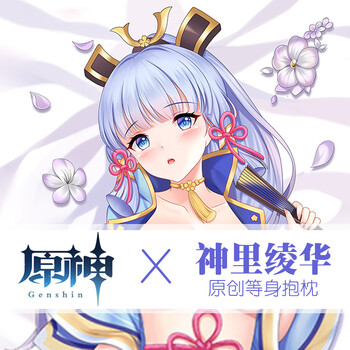 孔男生动漫人形套义乳带洞枕头动漫抱枕套可插入 神里绫华枕套 ex枕芯