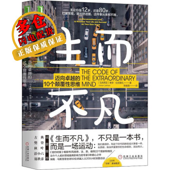 生而不凡 迈向卓越的10个颠覆性思维