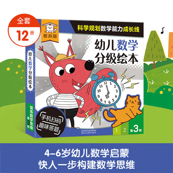傲游猫 幼儿数学分级绘本 第3阶（12册）