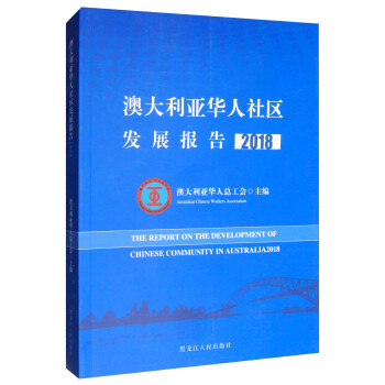 澳大利亚华人社区发展报告（2018）