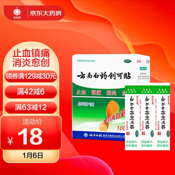 云南白药创可贴100片止血 镇痛 消炎 愈创 用于小面积开放性创伤