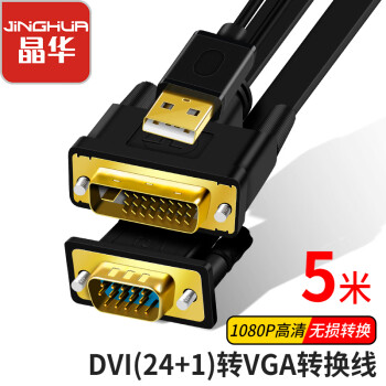 查询晶华JHDVI转VGA转换线24+15笔记本电脑主机显卡连接显示器电视投影仪高清转换线黑色5米Z133I历史价格