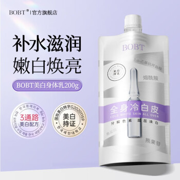 BOBT身体乳-价格走势、用户评价、购买推荐