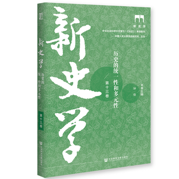 正版新史学第十三卷历史的统一性和多元性钟焓社会科学文献出版社