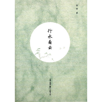 行水看云【正版图书】