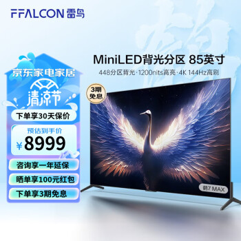 FFALCON雷鸟 鹤7MAX 85英寸游戏电视144Hz高刷 HDMI2.1 4+64GB mini LED 4K超高清液晶电视机85R675C 85英寸 鹤7系列