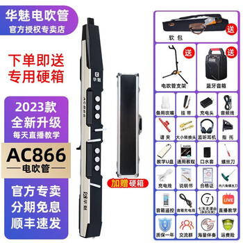 华魅AC866电吹管 奥合畅国产电吹管乐器适合老人初学电萨克斯笛子 866黑色标准套餐+软包
