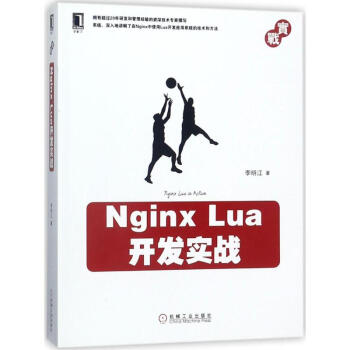 Nginx Lua开发实战 李明江 机械工业出版社 9787111590293