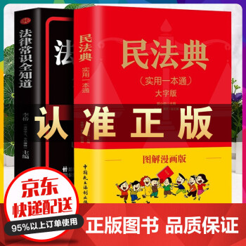 正版民法典漫画版2022 中华人民共和国民法典实用一本通大字版图解漫画版+法律常识一本全+经济常识一本全 法律常识 民法法律书籍全套 民法典一本通漫画版+法律常识全知道