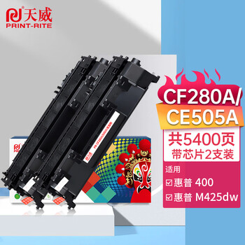 打印高清独立品质CF280ACE505A硒鼓双支装来自天威品牌