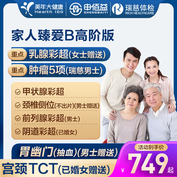 美年大健康 家人臻爱 重点肿瘤/乳腺 体检套餐 高阶版2人份 （全国900+门店任选）