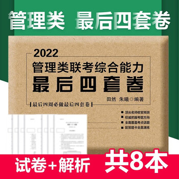 2023田然讲写作通关指南 MBA、MPA、MPAcc、MEM管理类、经济类联考田然讲写作通关指南 田然管理类最后四套卷