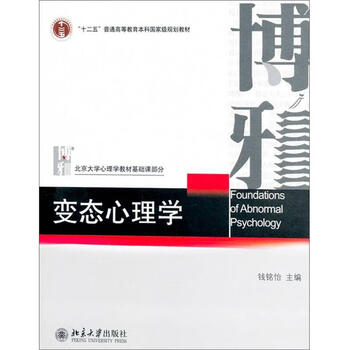 正版图书变态心理学北大北京大学出版社钱铭怡9787301106419