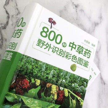 800种中草药野外识别彩色图鉴