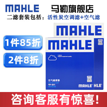 MAHLE 马勒 空气滤+活性炭空调滤保养套装