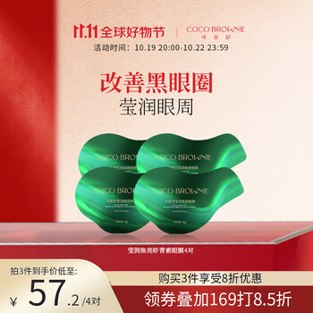 可莱尼（coco brownie）莹润焕亮虾青素眼膜4对