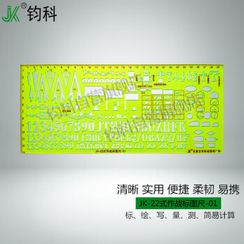 钧科 JK-22式作战标图尺01型 指挥尺作图工具绘图尺