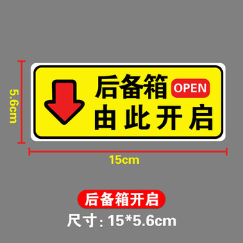 适用于后备箱开启提示贴开关贴纸后尾门车贴由此开启指示车尾文字 cm