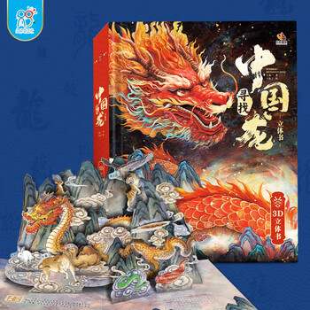 寻找中国龙立体书