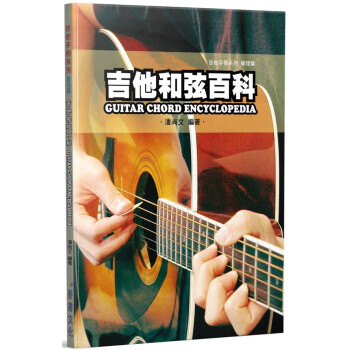  吉他手册系列乐理篇：吉他和弦百科（十版）20 潘尚文 麦书进口原版 木吉他电吉他理论进行编