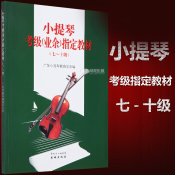 小提琴考级(业余)*教材(七-十级) 音乐 书籍