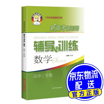 新高考新思路辅导与训练：数学（高中三年级）