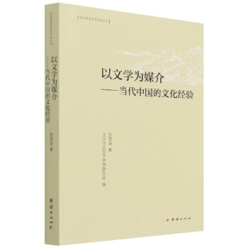以文学为媒介--当代中国的文化经验/北京青年文艺评论丛书 张慧瑜