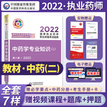 2022新版现货】官方教材执业药师考试用书 中药学专业知识（二）第八版 考试指南 中国医药科技出版社