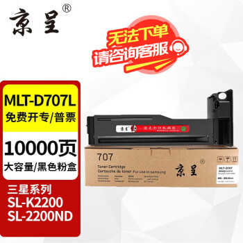 京呈MLT-D707L粉盒适用三星复印机K2200碳粉/墨粉盒K2200nd墨盒707打印机硒鼓 MLT-D707L黑色大容量(10000页)