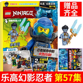 LEGO乐高杂志幻影忍者【单本多期可选】2022/2021年漫画书故事书儿童游戏乐高玩具积木书 乐高 幻影忍者第57集【赠小人仔：本多玛】