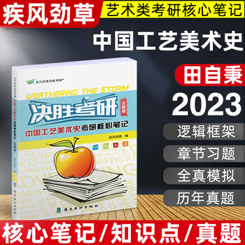 决胜考研2023疾风劲草 世界现代设计史第二版王受之设计学概论尹定邦艺术设计艺术学概论李砚祖王宏建中外美术简 2023:中国工艺美术史 全新版(参考田自秉)