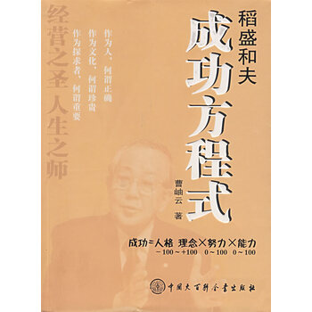 稻盛和夫成功方程式正版图书