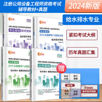 全套4册给水排水教材+历年真题 新2024年版注册公用设备工程师给排水全国勘察设计基础考试公共课专业精讲精练解析与模拟试卷习题