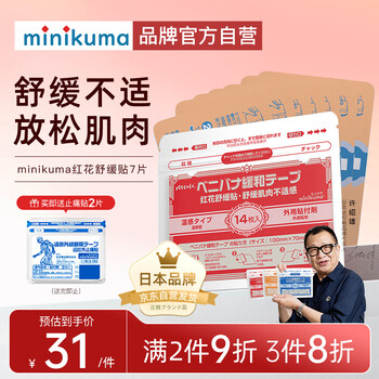 MINIKUMA红花舒缓贴14片跌打损伤肩颈椎腰背膝盖酸痛关节疼痛止驱痛膏贴
