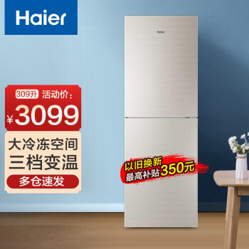 海尔（Haier）冰箱 309升风冷变频两门冰箱 一级能效 三挡变温 大冷冻空间 BCD-309WMCO 大冷冻 两门双门 变频