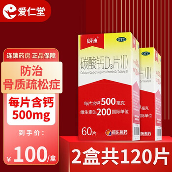 朗迪 碳酸钙D3片 缺钙儿童孕妇老年更年期补钙并帮助防治骨质疏松症 爱仁堂大药房：60粒朗迪2盒（共120粒）