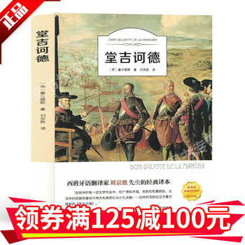 堂吉诃德塞万提斯有声读物正版唐吉诃德经典世界名著文学小说高中