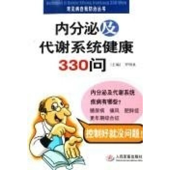 内分泌代谢系统健康330问【正版图书】