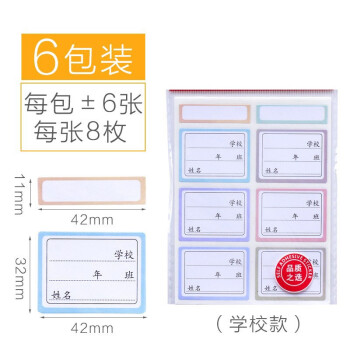 儿童卡通姓名贴防水自粘手写标签贴纸可爱小清新记号幼儿园宝宝书本小学生课文写名字水杯标记彩色签名贴 学校款（6袋288枚）