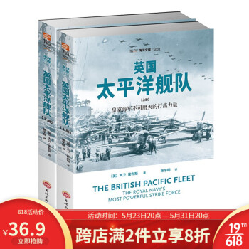 英国太平洋舰队（全2册）指文军事历史
