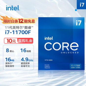 英特尔（Intel）11代 酷睿 i7-11700F 处理器 8核16线程 单核睿频至高可达4.9Ghz  盒装CPU