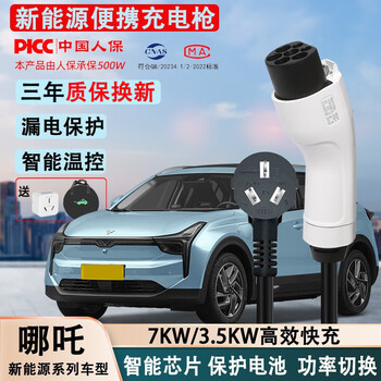 新能源电动汽车充电枪交流免接地线快充通用慢充3KW 7KW充电枪随车充家用便携式充电器 哪吒U 哪吒V 哪吒S 哪吒N01 5米8A/16A  两档调节