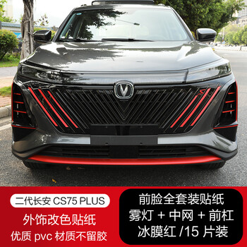 22款长安第二代cs75plus外饰贴纸中网车窗轮毂改装专用汽车改色膜
