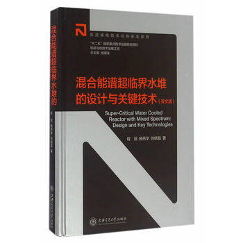【新华书店 官方自营】混合能谱超临界水堆的设计与关键技术(英
